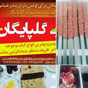 كباب گلپايگان