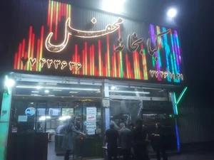 کبابخانه محفل