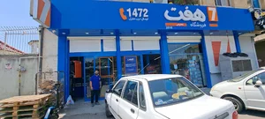 فروشگاه هفت