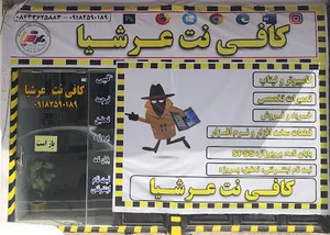 کافی نت عرشیا
