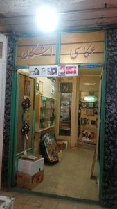 عکاسی اشکان