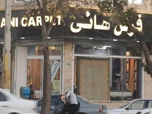 فرش هانی
