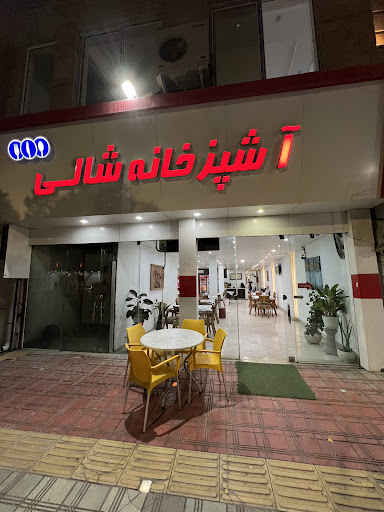 رستوران شالی