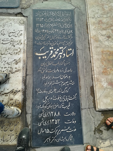 آرامگاه دکتر محمد قریب