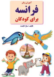 معرفی و دانلود کتاب آموزش زبان فرانسه برای کودکان | سارا تابنده ...