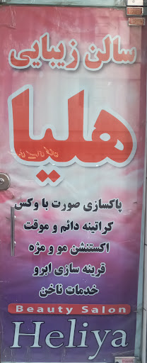 سالن زیبایی هلیا