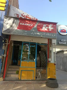 لاستیک فروشی یاری