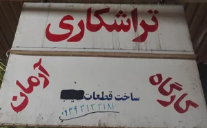 تراشکاری آرمان