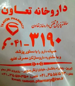 داروخانه تعاون 3