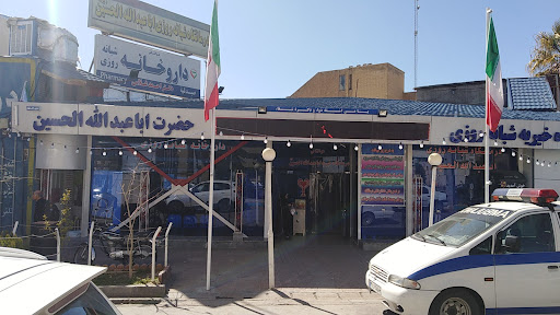 درمانگاه شبانه روزی اباعبدالله