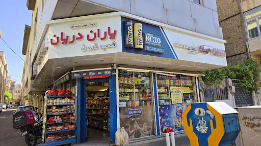 فروشگاه زنجیره ای یاران دریان