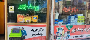 مركز خريد يوسف پور