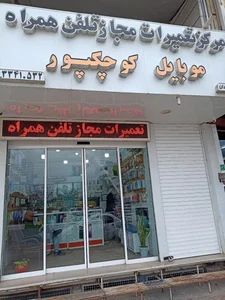 موبایل کوچکپور 2