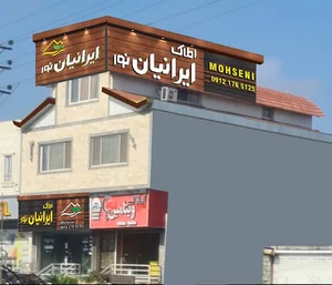 املاک ایرانیان نور