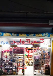 خرازی | تم تولد