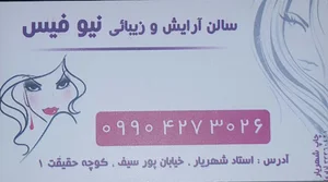 آرایشگاه زنانه نیو فیس