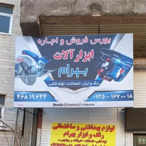 اجاره و رنگ و ابزار بهرام 2
