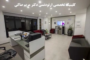 کلینیک تخصصی ارتودنسی دکتر مریم صاکی