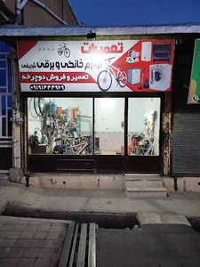 تعمیرات لوازم خانگی و دوچرخه شریفی
