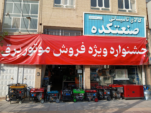 کالای تاسیساتی صنعتکده