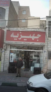 لوازم خانگی جهیزیه