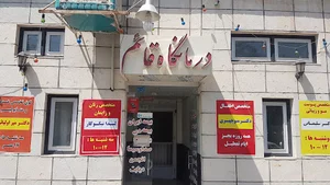 Ghaem Clinic