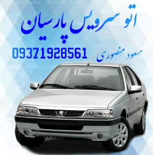 اتوسرویس پارسیان