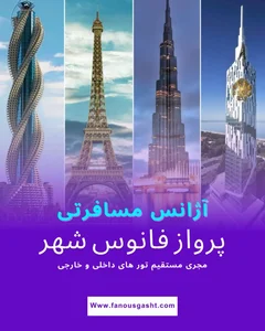 آژانس مسافرتی فانوس شهر(قطار نداریم) 2