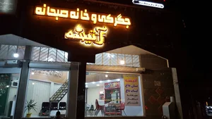 جگرکی آتیشه 2