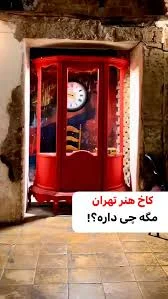 کاخ هنر😍, اینجا علاوه بر کافه‌ای که خیلی هم زیبا و جذابه سالن نمایش هم  داره که می تونید برای دیدن تئاتر بهشون سر بزنید., یکشنبه‌ها هم نمایش فیلم  کوتاه دارند که می‌تونید از قبل رزروتون و انجام بدید و ...