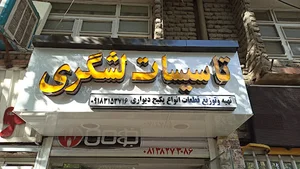 تاسیسات لشگری