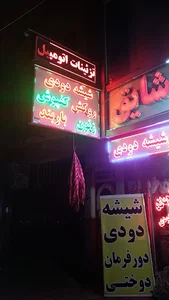 لوازم یدکی شایق