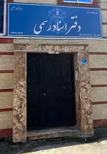 دفتر اسناد رسمی ۵۳۵ سرخرود