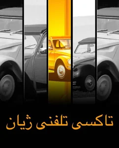 تاکسی سرویس ژیان