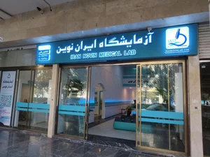 آزمایشگاه ایران نوین 2