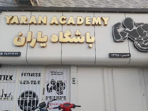 باشگاه بدنسازی پیام