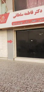 مطب دکتر فاطمه سلطانی 2