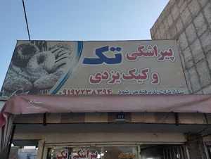 پیراشکی تک