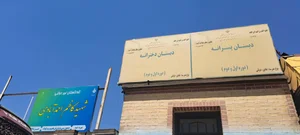 کودکستان‌غیردولتی‌‌شهیدکاظم‌احمدآبادی 4