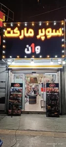 سوپرمارکت وان 3
