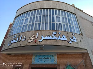 فرهنگسرای دانش