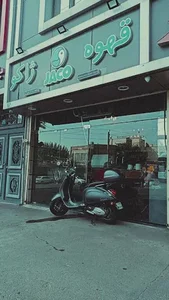 قهوه ژاکو