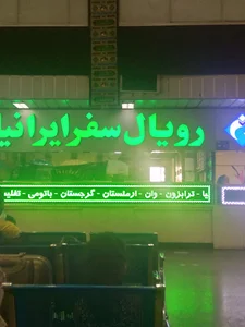 شرکت مسافربری رویال سفر ایرانیان