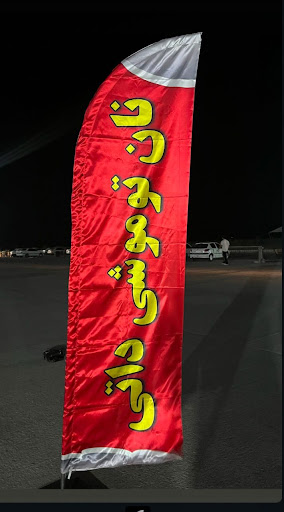 نون توموشی داتی