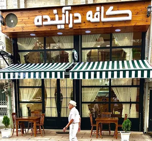 کافه درآینده