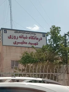 درمانگاه شهید مطهری