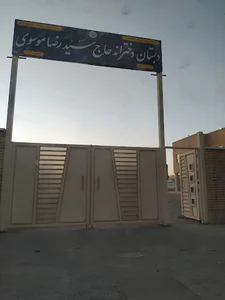 دبستان دخترانه حاج سید رضا موسوی
