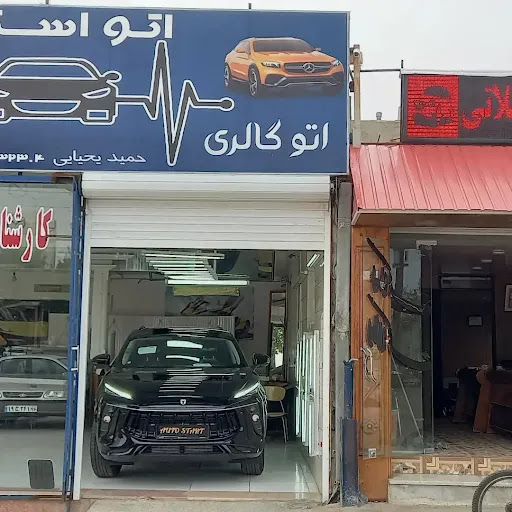 اتو استارت