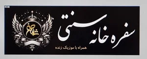 باغ رستوران شاه صنم