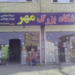 فروشکاه بزرگ مهر
